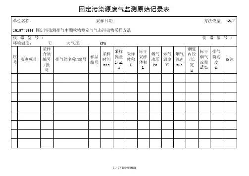 固定污染源废气监测原始记录表