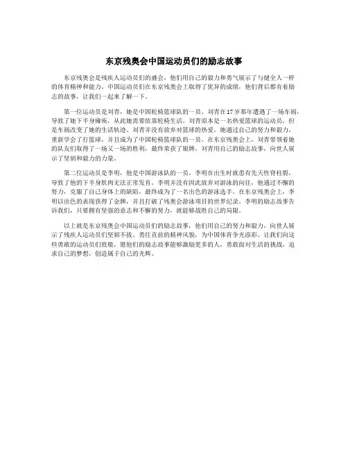 东京残奥会中国运动员们的励志故事