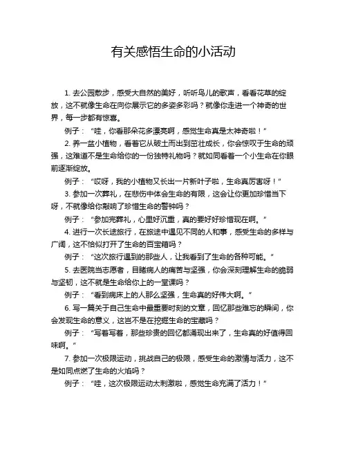 有关感悟生命的小活动