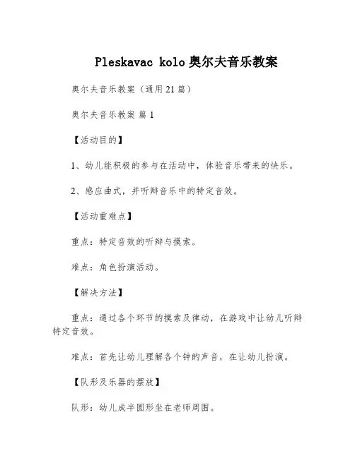 Pleskavac kolo奥尔夫音乐教案
