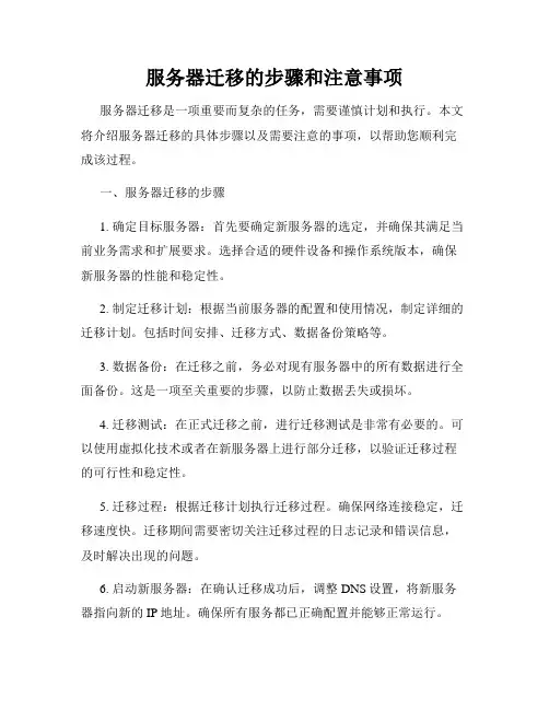 服务器迁移的步骤和注意事项