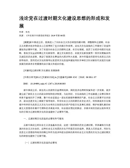 浅论党在过渡时期文化建设思想的形成和发展