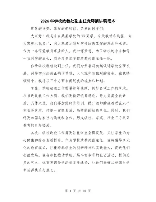 2024年学校政教处副主任竞聘演讲稿范本(5篇)