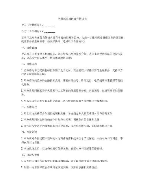 智慧医院银医合作协议书