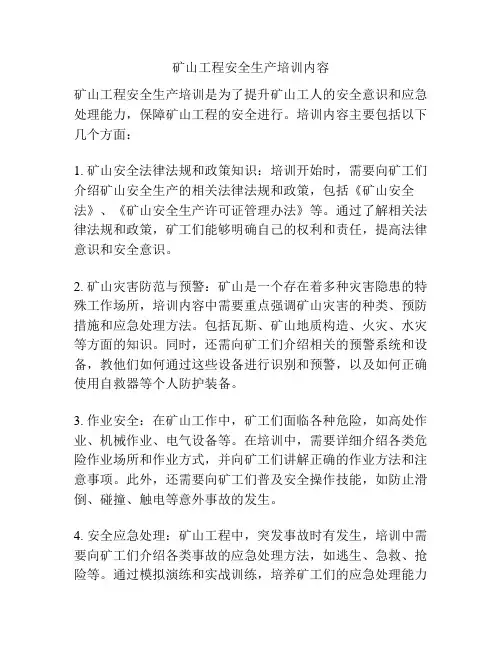 矿山工程安全生产培训内容