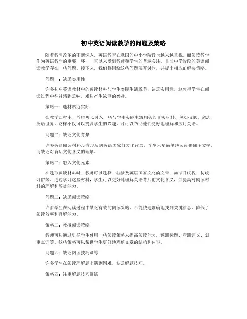 初中英语阅读教学的问题及策略
