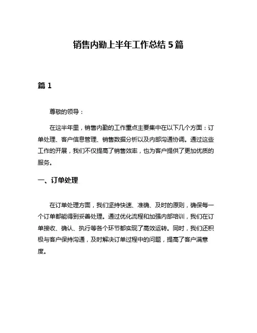 销售内勤上半年工作总结5篇