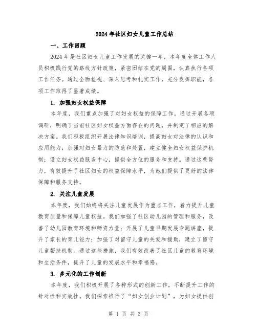 2024年社区妇女儿童工作总结