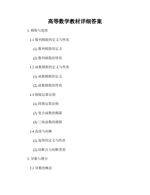 高等数学教材详细答案