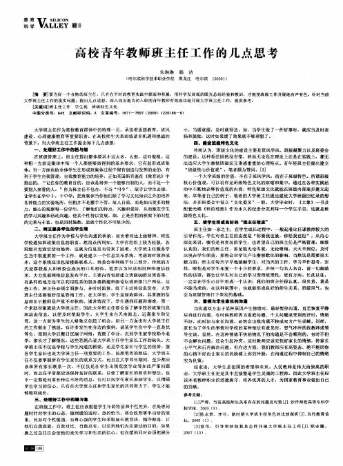 高校青年教师班主任工作的几点思考