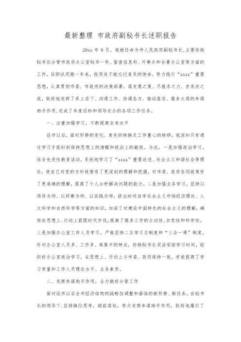 最新整理市政府副秘书长述职报告.docx