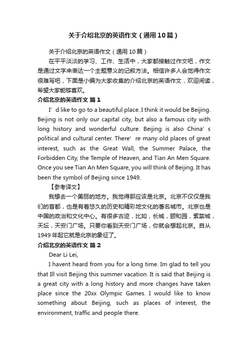 关于介绍北京的英语作文（通用10篇）