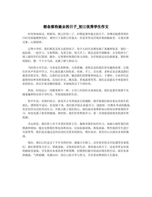 想念那些逝去的日子_初三优秀学生作文