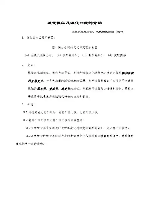 硫化曲线教材