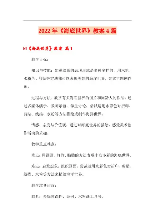(精选汇编)2022年《海底世界》教案4篇