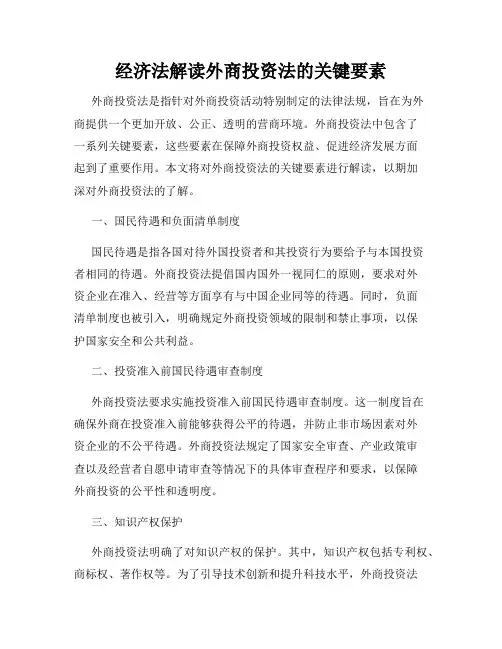 经济法解读外商投资法的关键要素