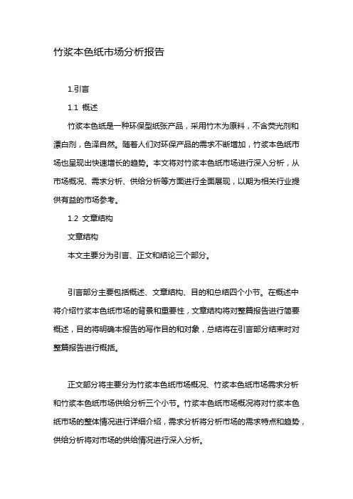 竹浆本色纸市场分析报告