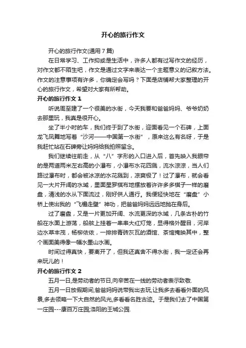 开心的旅行作文