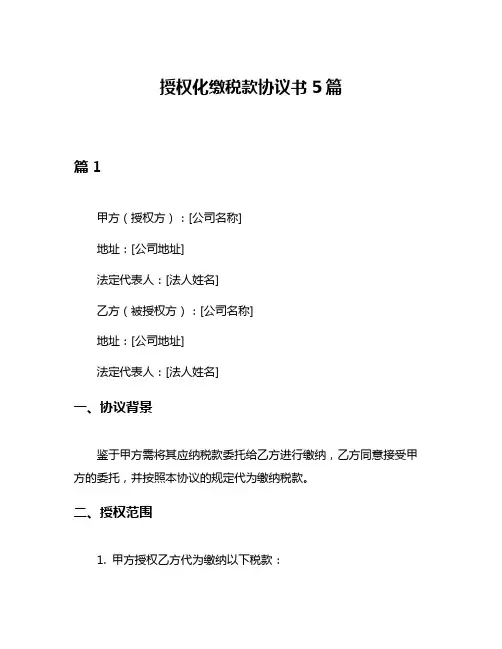 授权化缴税款协议书5篇