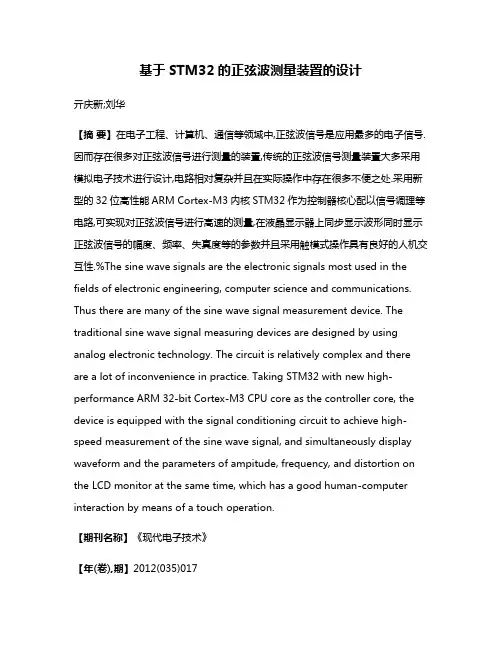 基于STM32的正弦波测量装置的设计