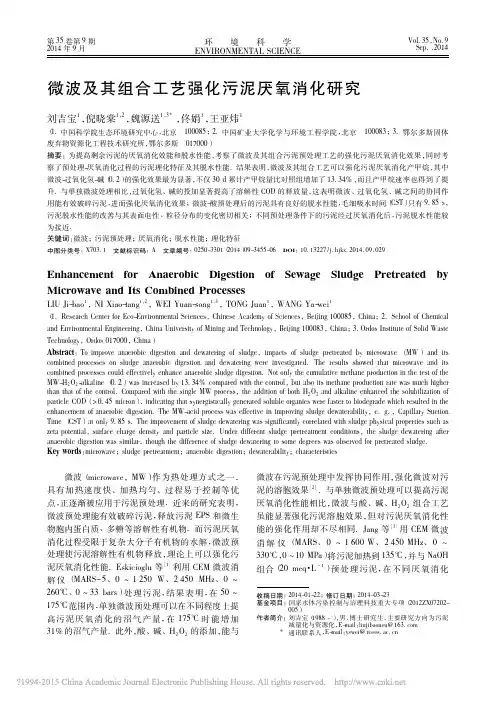 微波及其组合工艺强化污泥厌氧消化研究_刘吉宝