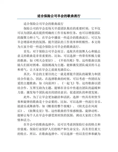 适合保险公司早会的歌曲流行