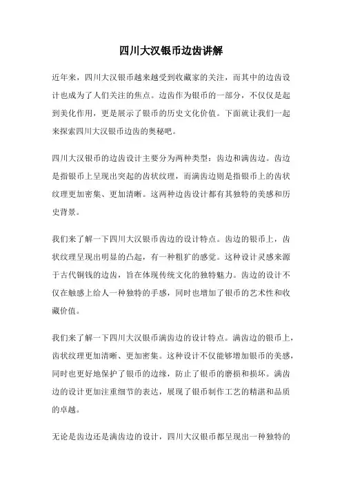 四川大汉银币边齿讲解