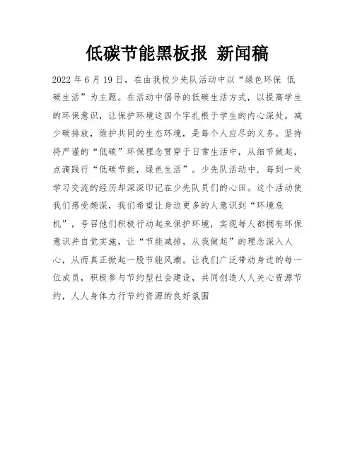 低碳节能黑板报 新闻稿