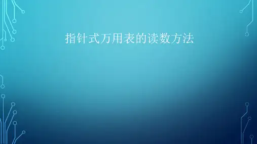 指针式万用表的读数方法、