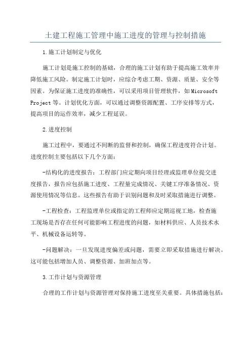 土建工程施工管理中施工进度的管理与控制措施