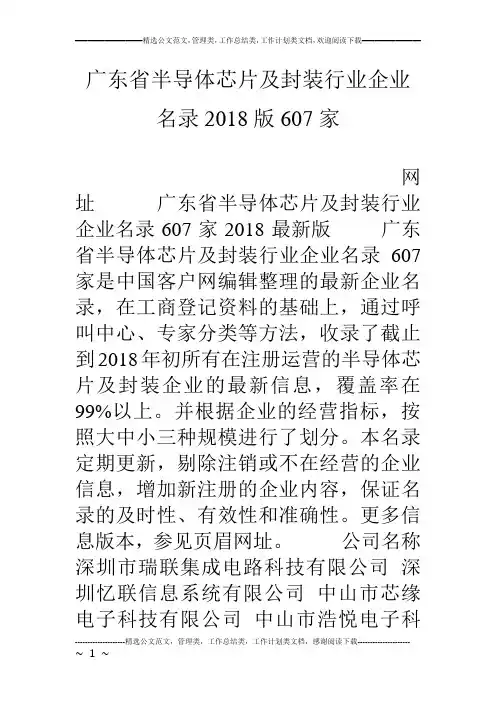 广东省半导体芯片及封装行业企业名录18版607家