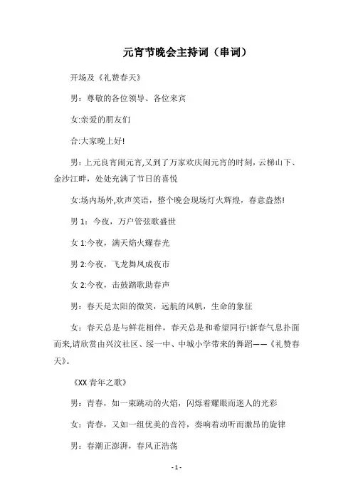 2018元宵节晚会主持词(串词)