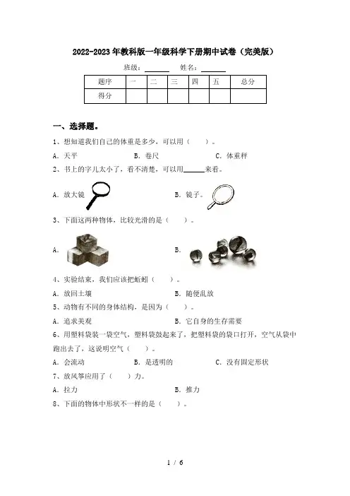 2022-2023年教科版一年级科学下册期中试卷(完美版)