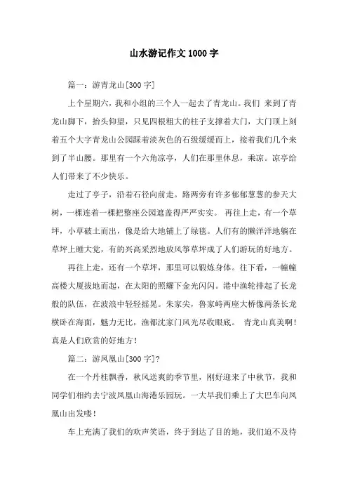 山水游记作文1000字精选