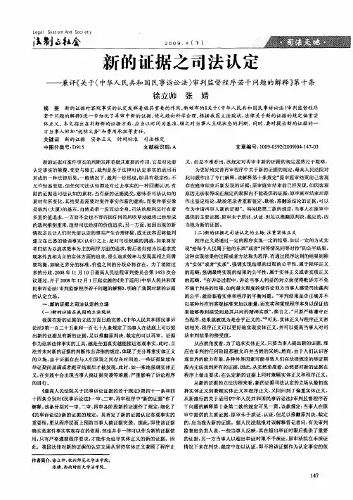 新的证据之司法认定——兼评《关于〈中华人民共和国民事诉讼法〉审判监督程序若干问题的解释》第十条