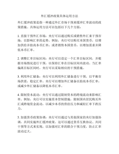 外汇缓冲政策具体运用方法