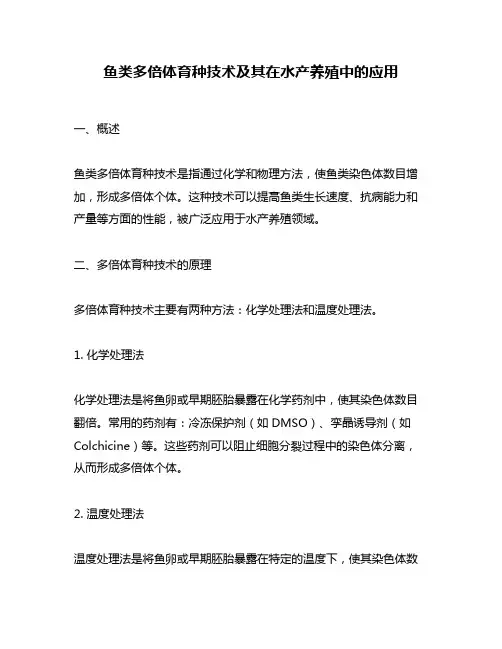 鱼类多倍体育种技术及其在水产养殖中的应用