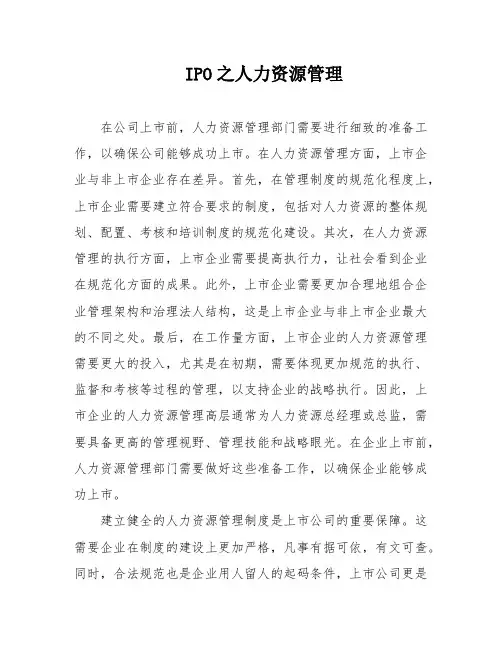 IPO之人力资源管理