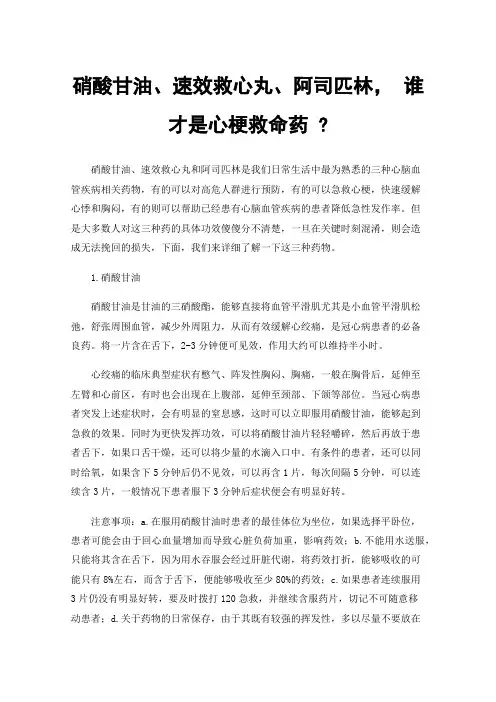 硝酸甘油、速效救心丸、阿司匹林，谁才是心梗救命药?