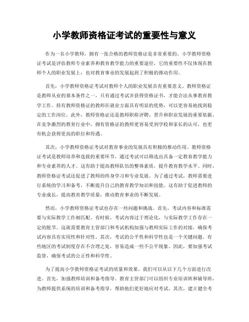 小学教师资格证考试的重要性与意义