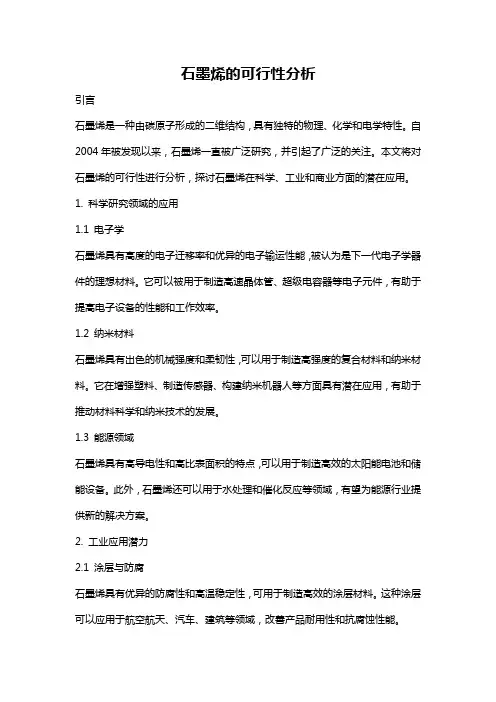 石墨烯的可行性分析