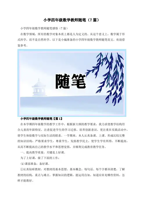 小学四年级数学教师随笔(7篇)
