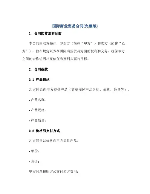 国际商业贸易合同(完整版)正规范本(通用版)