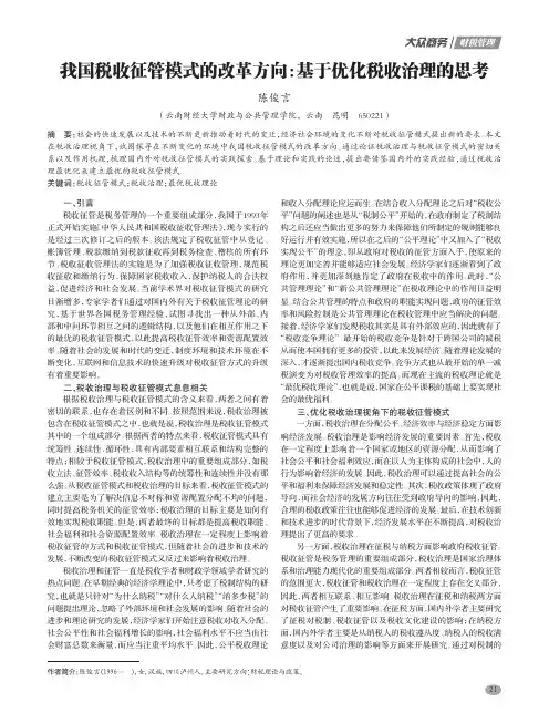我国税收征管模式的改革方向基于优化税收治理的思考
