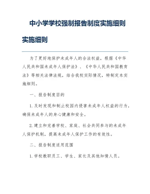 中小学学校强制报告制度实施细则实施细则