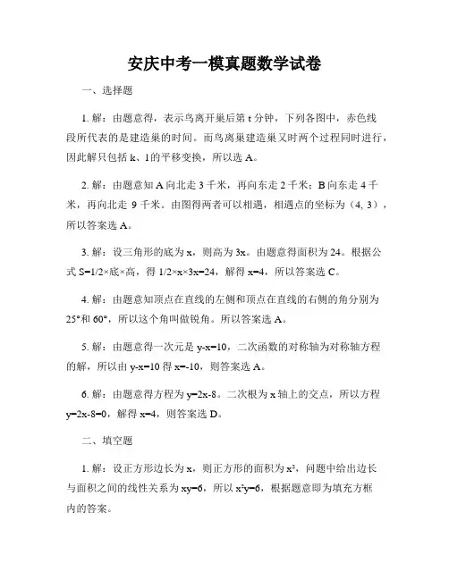 安庆中考一模真题数学试卷