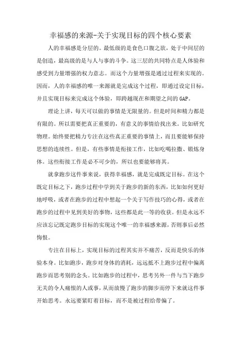 幸福感的来源-关于实现目标的四个核心要素