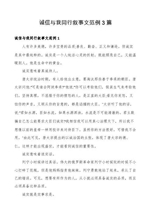 诚信与我同行叙事文范例3篇