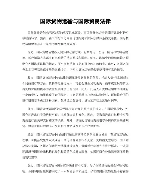国际货物运输与国际贸易法律