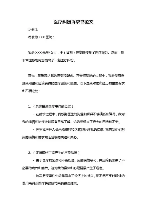 医疗纠纷诉求书范文